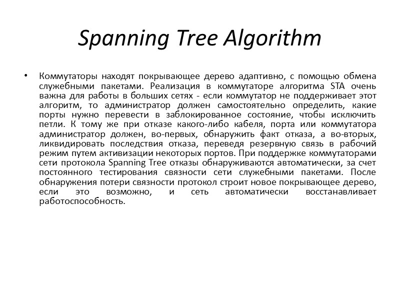 Spanning Tree Algorithm Коммутаторы находят покрывающее дерево адаптивно, с помощью обмена служебными пакетами. Реализация